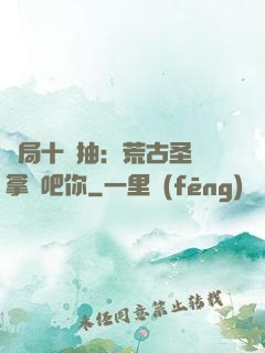 開局十連抽：荒古圣體拿來吧你