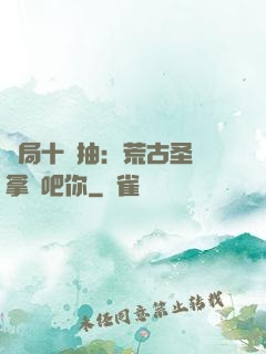 開局十連抽：荒古圣體拿來吧你