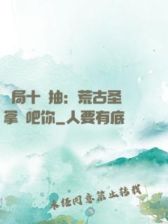 開局十連抽：荒古圣體拿來吧你