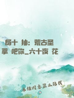 開局十連抽：荒古圣體拿來吧你