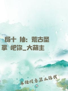 開局十連抽：荒古圣體拿來吧你