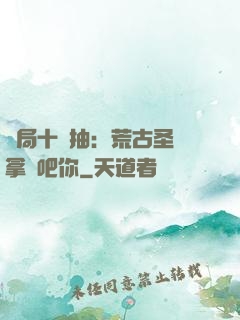 開局十連抽：荒古圣體拿來吧你