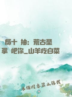開局十連抽：荒古圣體拿來吧你