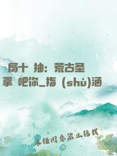 開局十連抽：荒古圣體拿來吧你