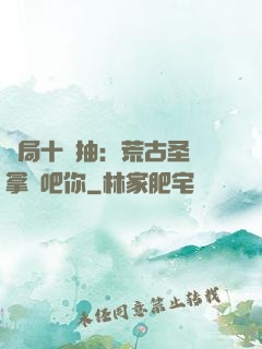 開局十連抽：荒古圣體拿來吧你