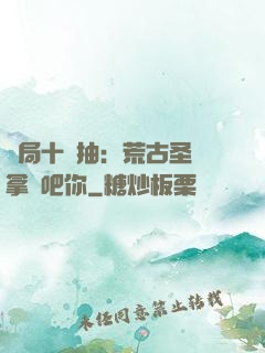 開局十連抽：荒古圣體拿來吧你