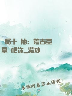 開局十連抽：荒古圣體拿來吧你
