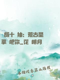 開局十連抽：荒古圣體拿來吧你