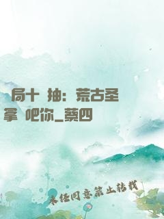 開局十連抽：荒古圣體拿來吧你