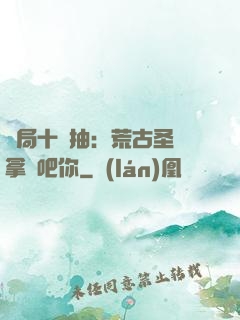 開局十連抽：荒古圣體拿來吧你
