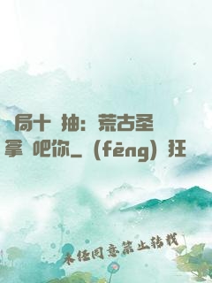 開局十連抽：荒古圣體拿來吧你