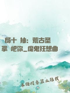 開局十連抽：荒古圣體拿來吧你