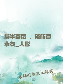 開局半首后來，破防百萬水友