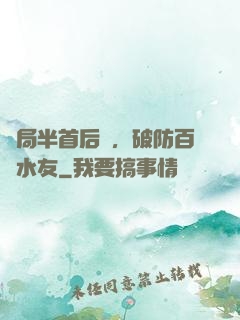 開局半首后來，破防百萬水友