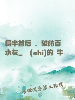 開局半首后來，破防百萬水友