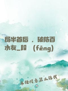 開局半首后來，破防百萬水友