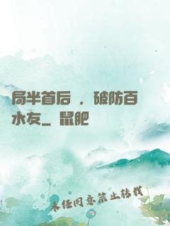 開局半首后來，破防百萬水友
