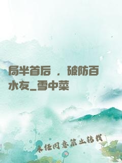 開局半首后來，破防百萬水友