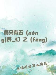 開局只有五農(nóng)民
