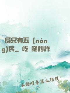 開局只有五農(nóng)民