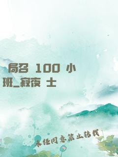 開局召喚100個小魯班