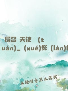 開局召喚天使軍團(tuán)