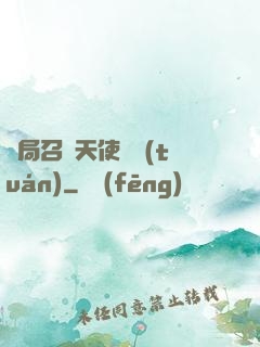 開局召喚天使軍團(tuán)
