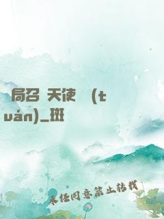 開局召喚天使軍團(tuán)