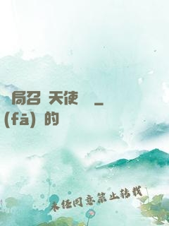開局召喚天使軍團