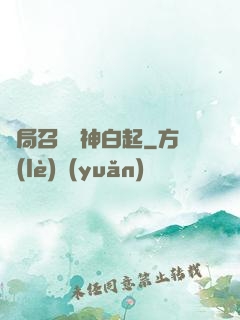 開局召喚殺神白起