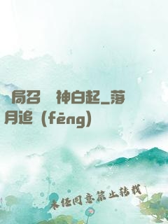 開局召喚殺神白起