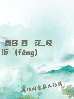 開局召喚西廠廠花