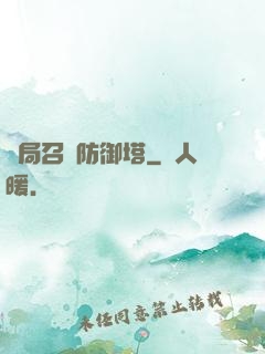 開局召喚防御塔