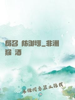 開局召喚防御塔