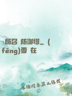 開局召喚防御塔