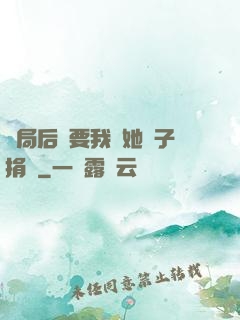 開局后媽要我給她兒子捐腎