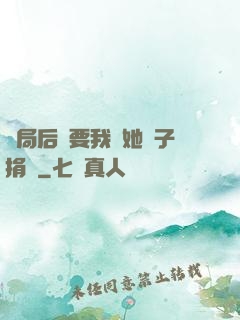開局后媽要我給她兒子捐腎