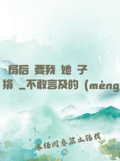 開局后媽要我給她兒子捐腎