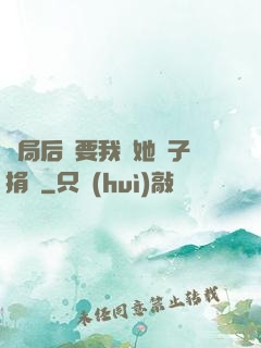 開局后媽要我給她兒子捐腎