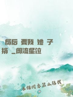 開局后媽要我給她兒子捐腎
