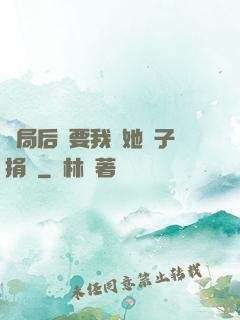 開局后媽要我給她兒子捐腎