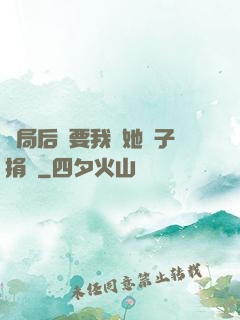 開局后媽要我給她兒子捐腎