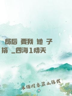 開局后媽要我給她兒子捐腎
