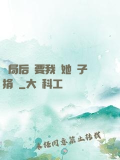 開局后媽要我給她兒子捐腎