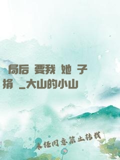 開局后媽要我給她兒子捐腎