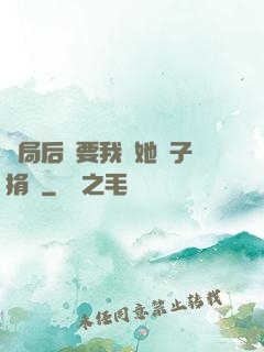 開局后媽要我給她兒子捐腎