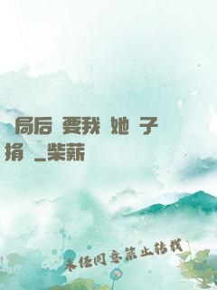 開局后媽要我給她兒子捐腎