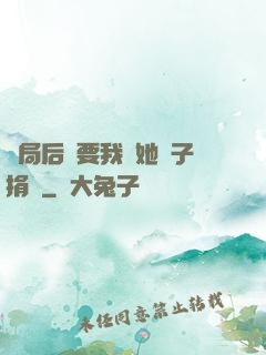 開局后媽要我給她兒子捐腎