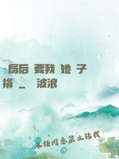 開局后媽要我給她兒子捐腎