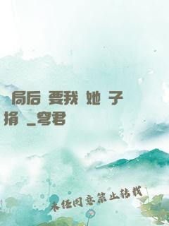 開局后媽要我給她兒子捐腎